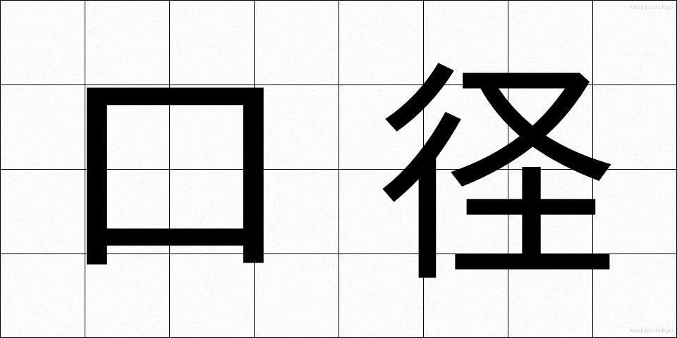 口径 (こうけい)