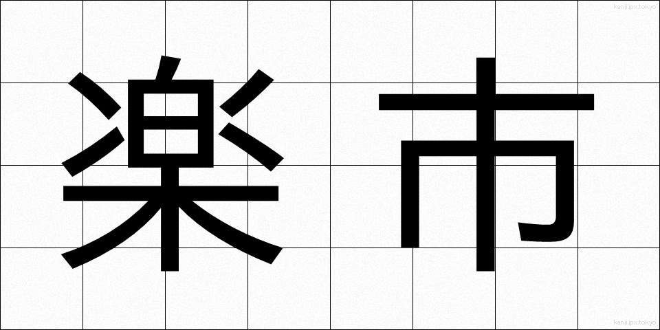 楽市 (らくいち)