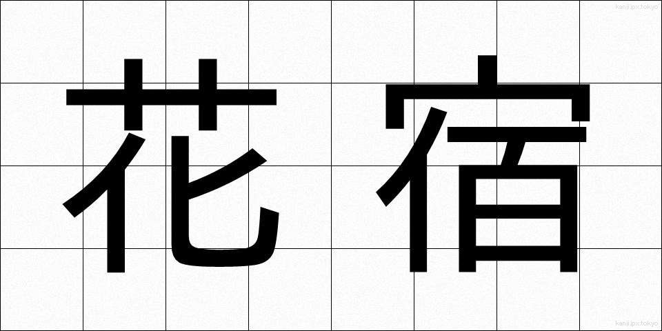 花宿 (かやど)
