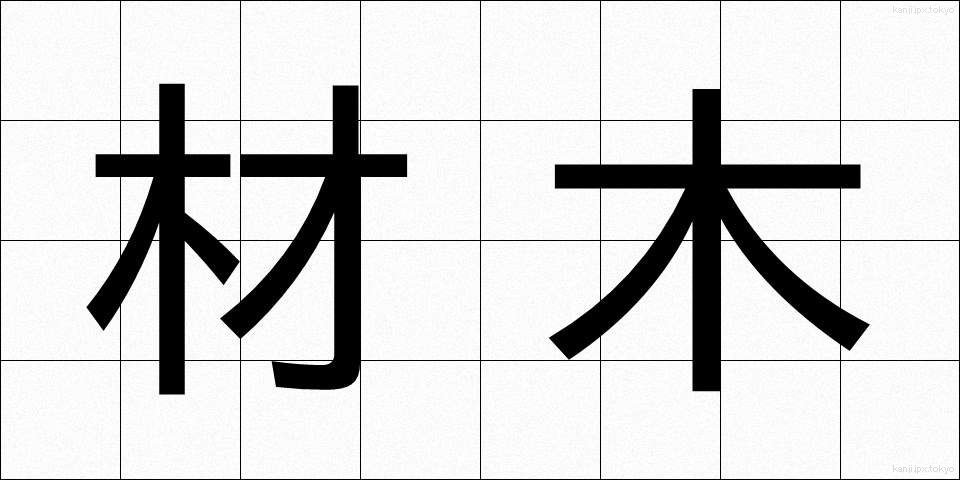 材木 (ざいもく)