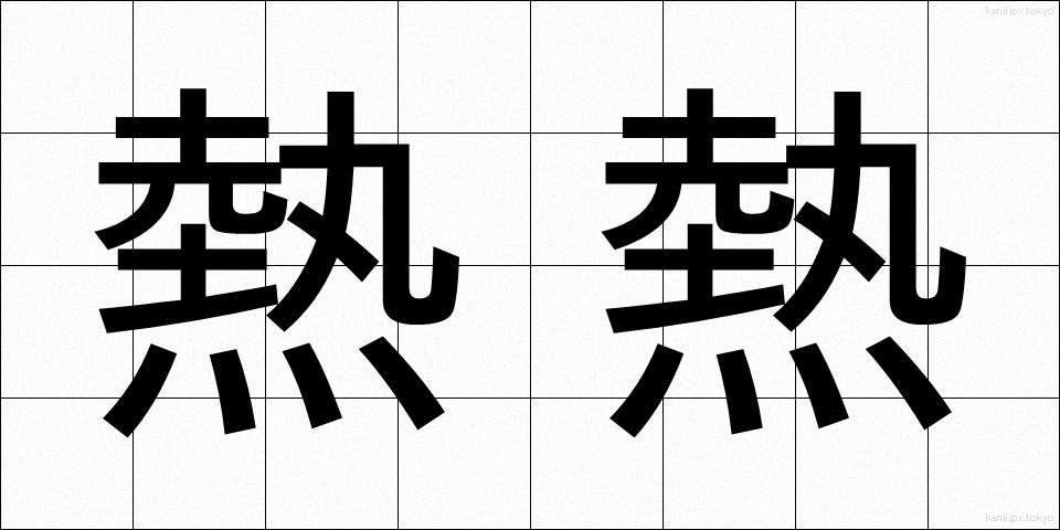 熱熱 (ねつねつ)