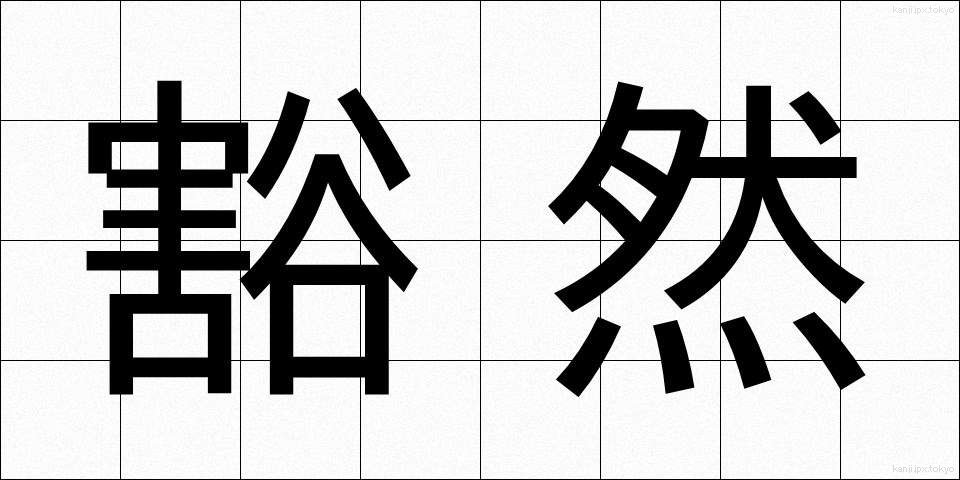 豁然 (かつぜん)