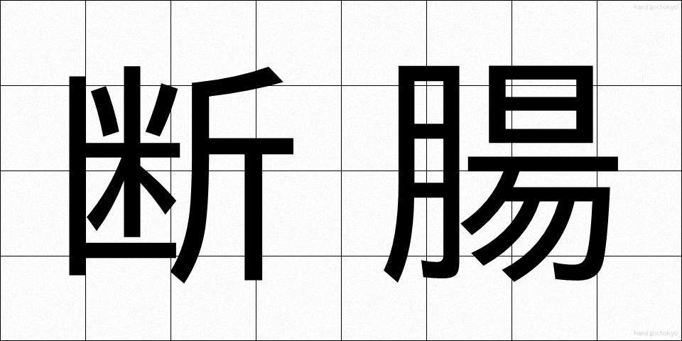 断腸 (だんちょう)