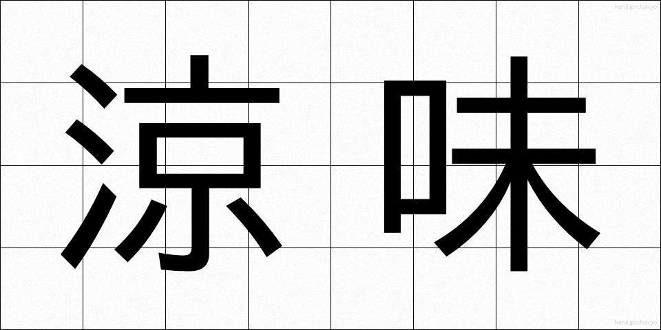 涼味 (りょうみ)