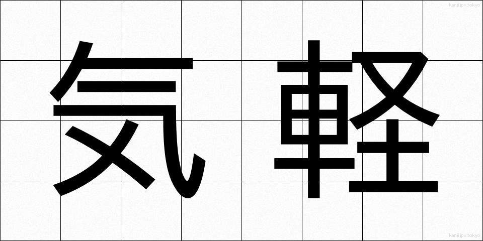 気軽 (きがる)