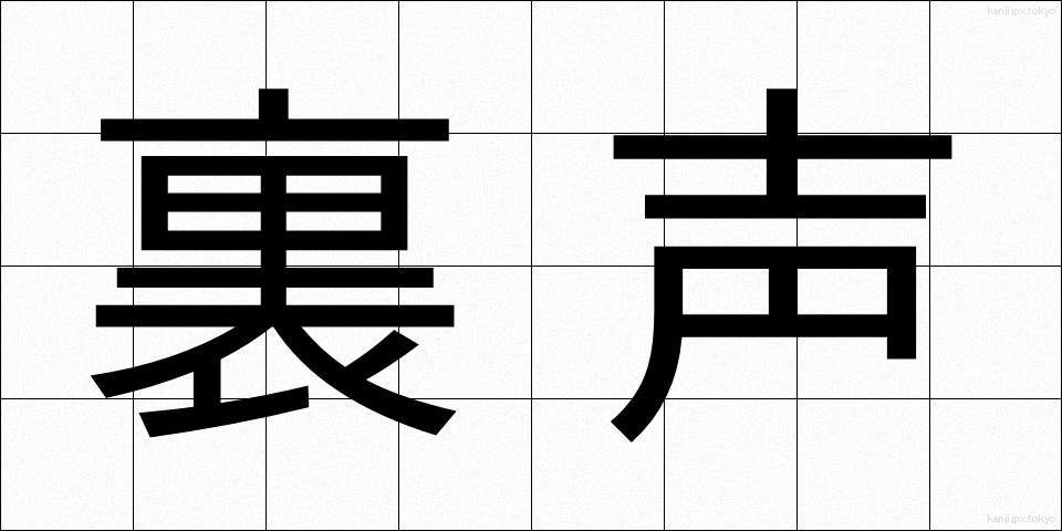 裏声 (うらごえ)