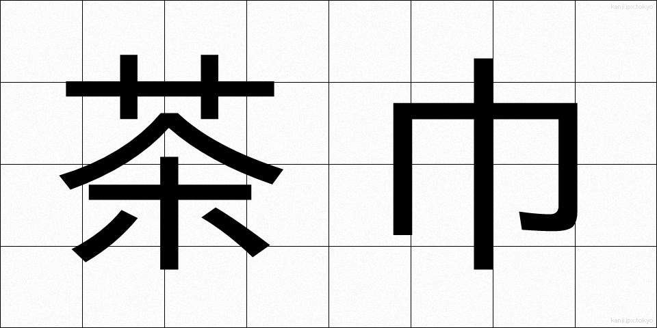 茶巾 (ちゃきん)