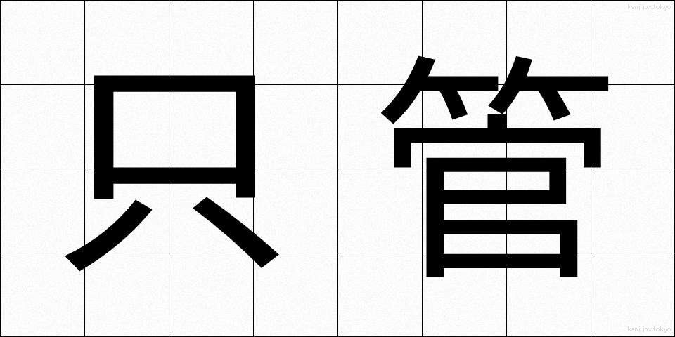只管 (しっかん)