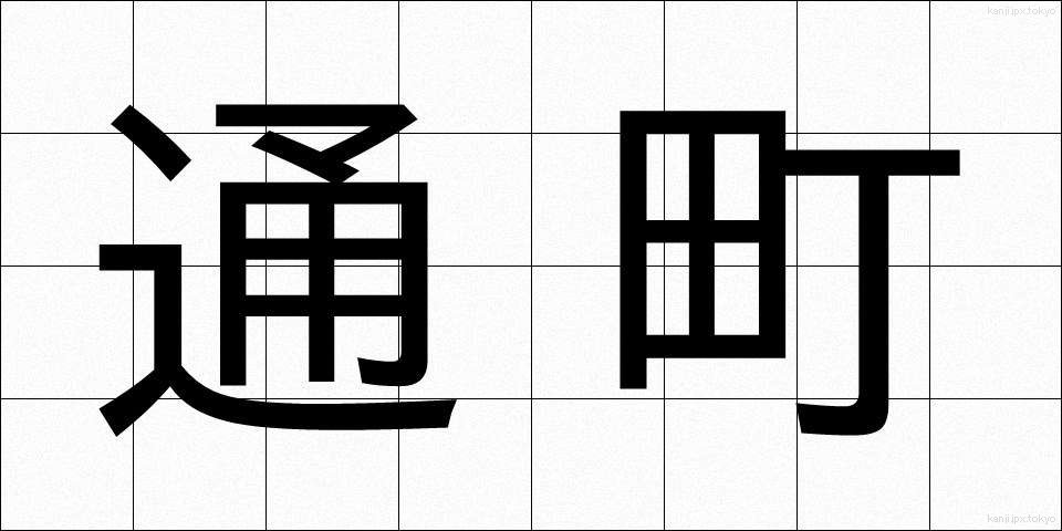 通町 (つうまち)
