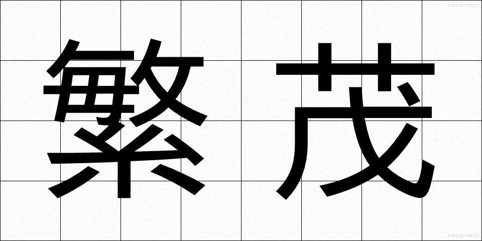 繁茂 (はんも)