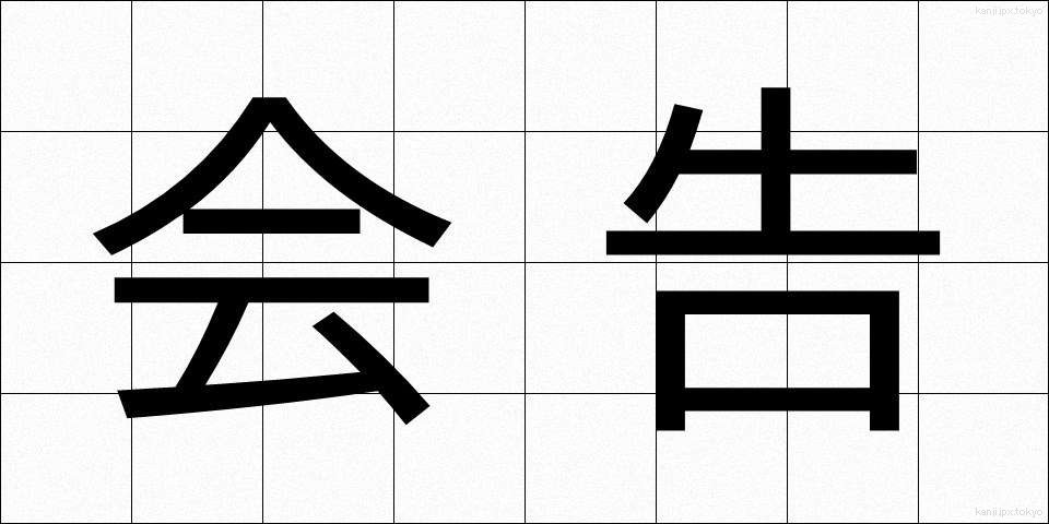 会告 (かいこく)