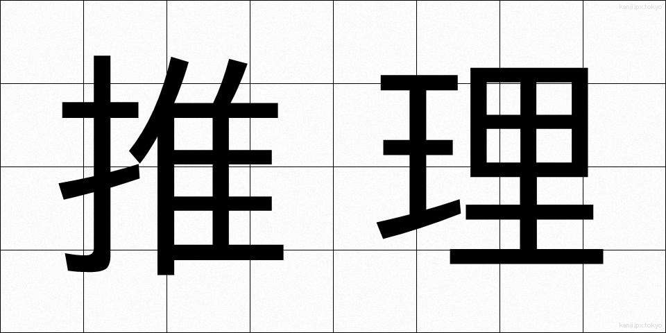 推理 (すいり)