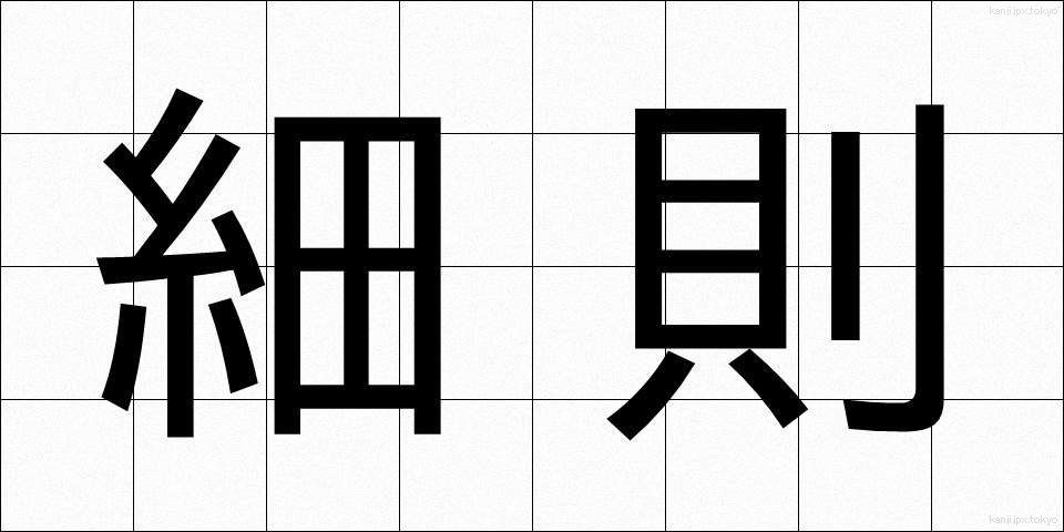 細則 (さいそく)