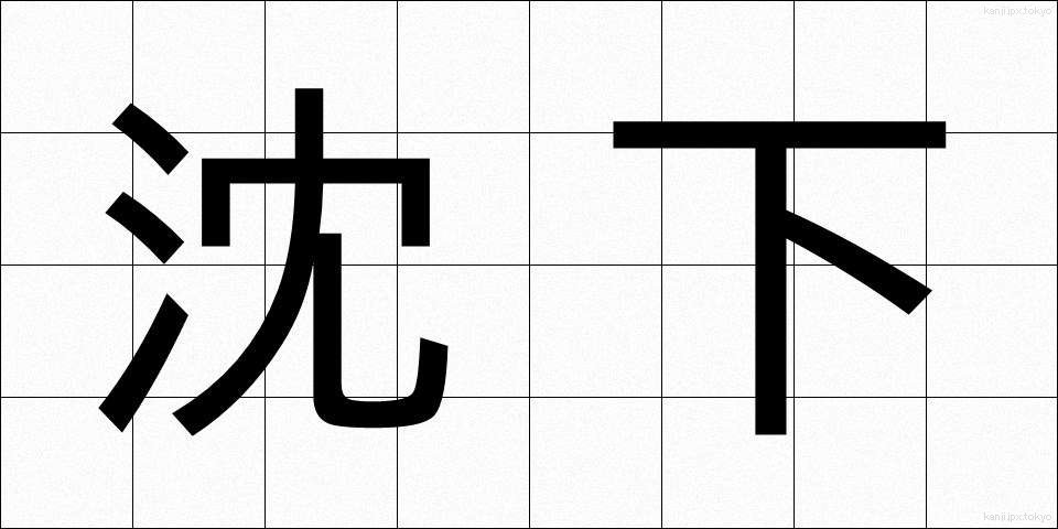 沈下 (ちんか)