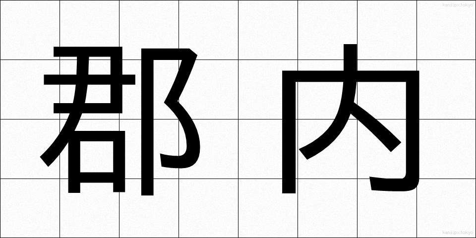 郡内 (ぐんない)