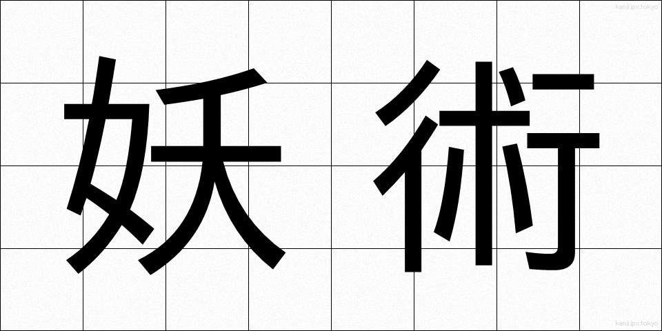 妖術 (ようじゅつ)