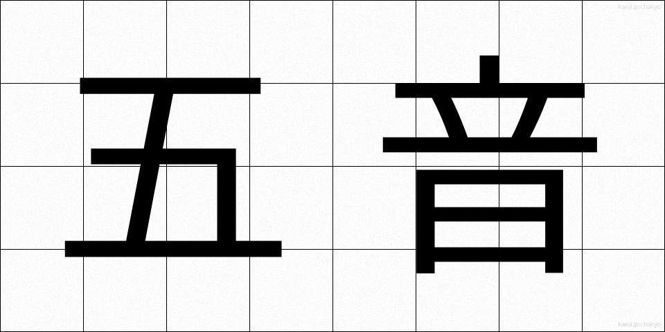 五音 (ごおん)