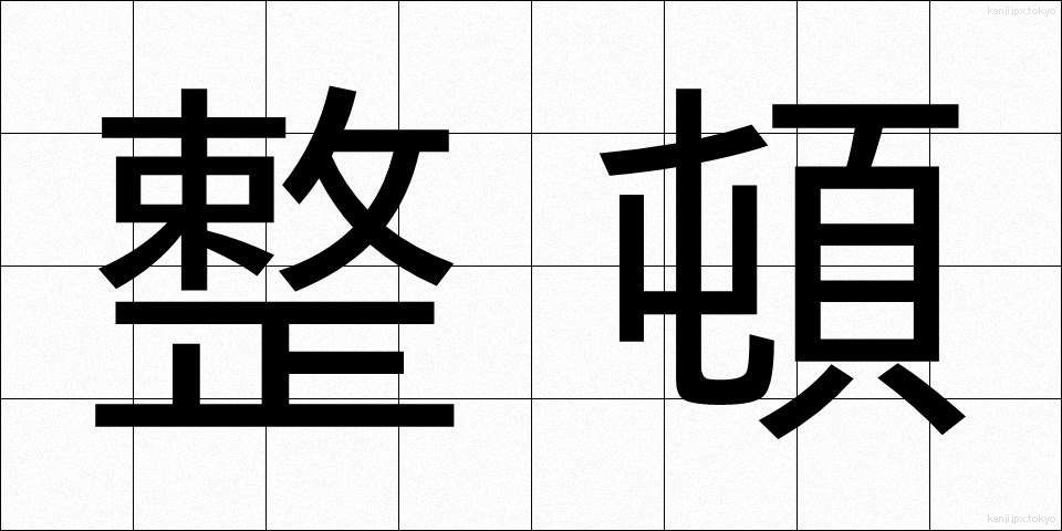 整頓 (せいとん)
