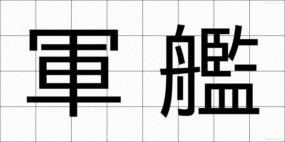 軍艦 (ぐんかん)