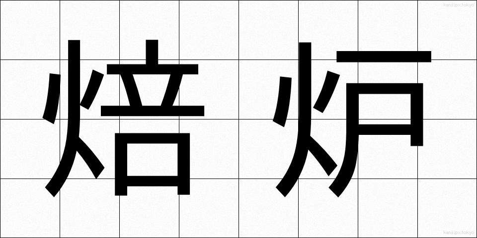 焙炉 (ばいろ)