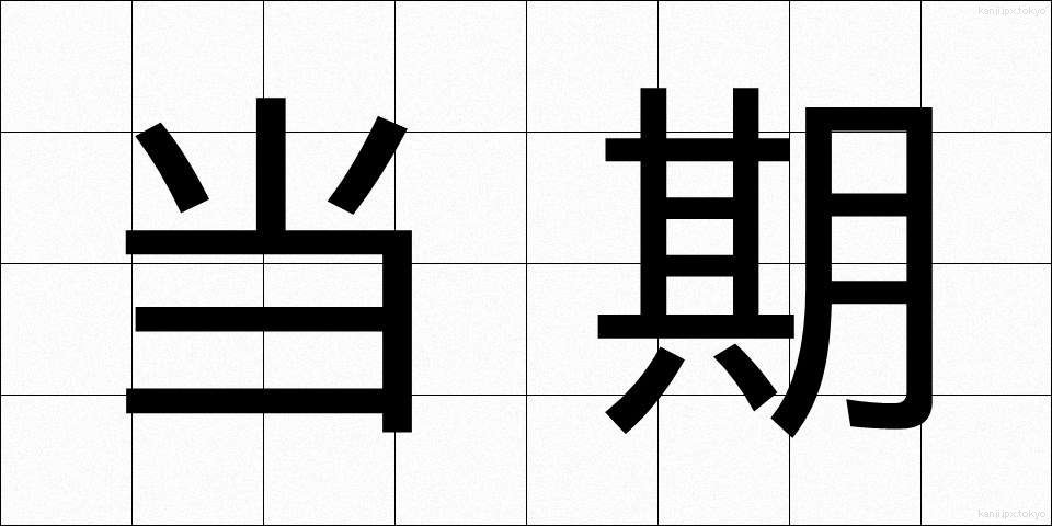 当期 (とうき)