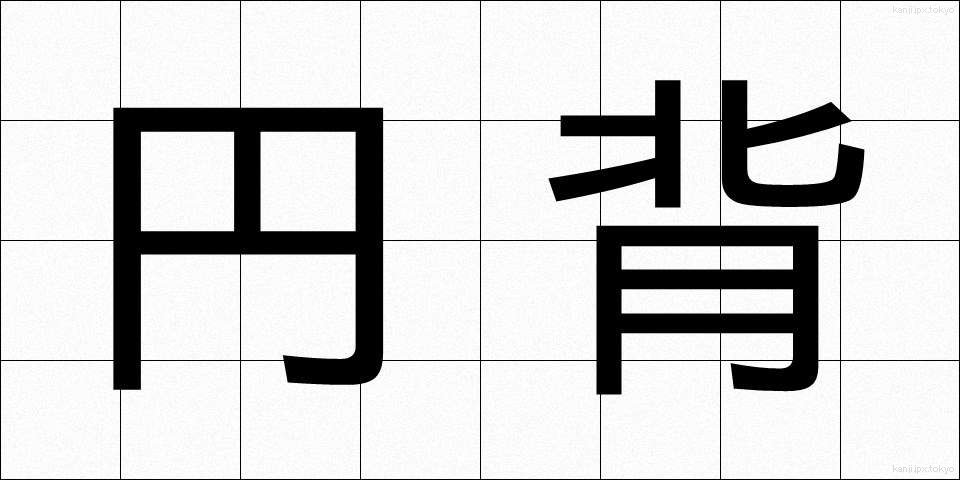 円背 (えんぱい)