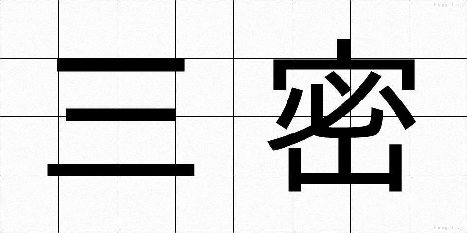 三密 (さんみつ)