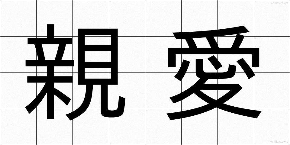 親愛 (しんあい)