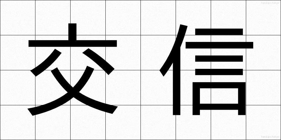 交信 (こうしん)