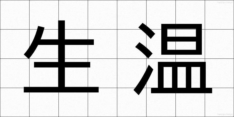 生温 (なまあたたかい)