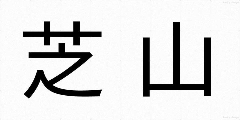 芝山 (しばやま)