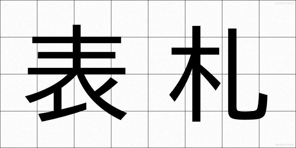 表札 (ひょうさつ)