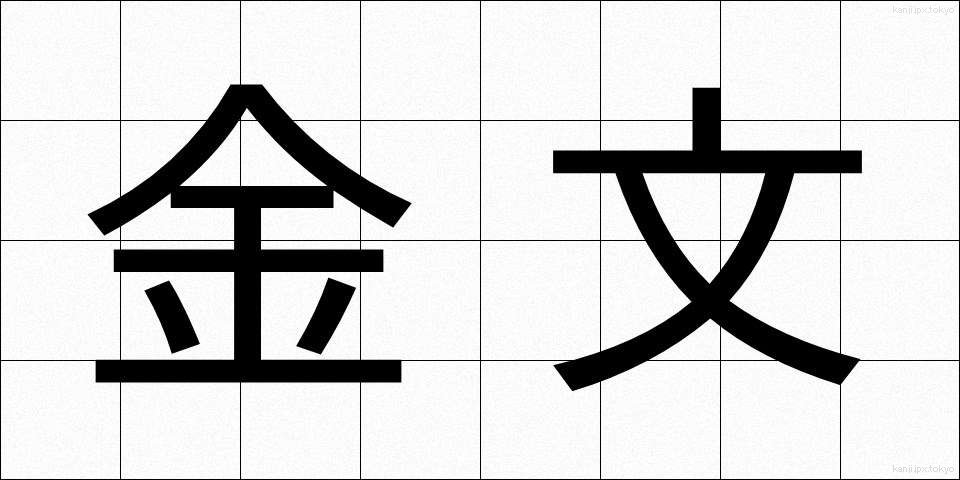金文 (きんぶん)