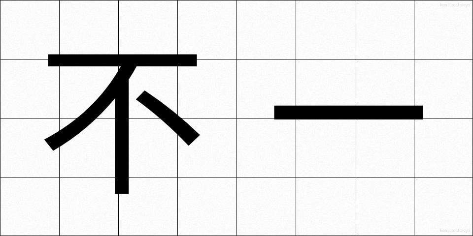 不一 (ふいつ)