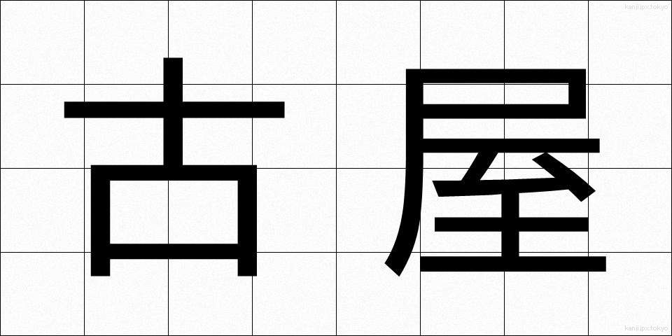 古屋 (ふるや)