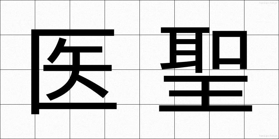 医聖 (いせい)