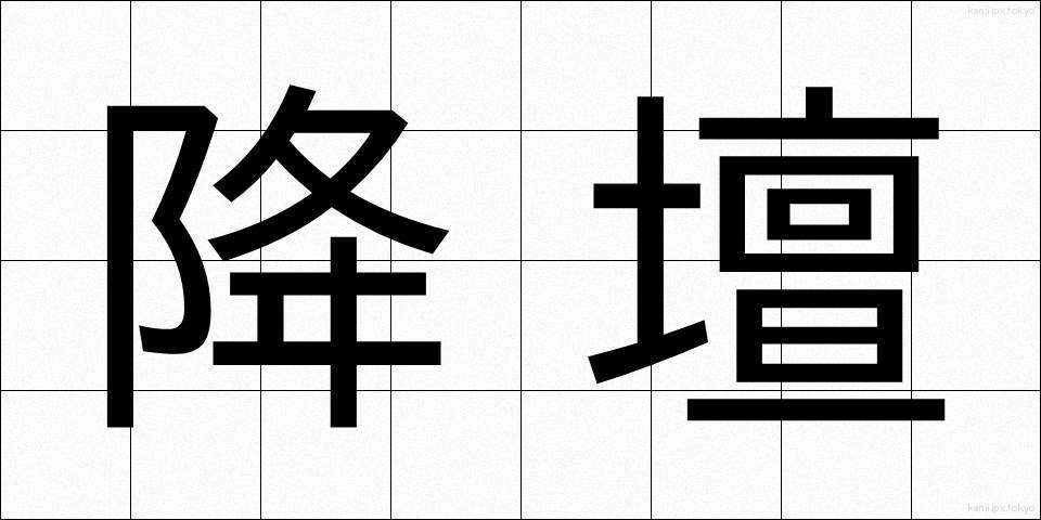 降壇 (こうだん)
