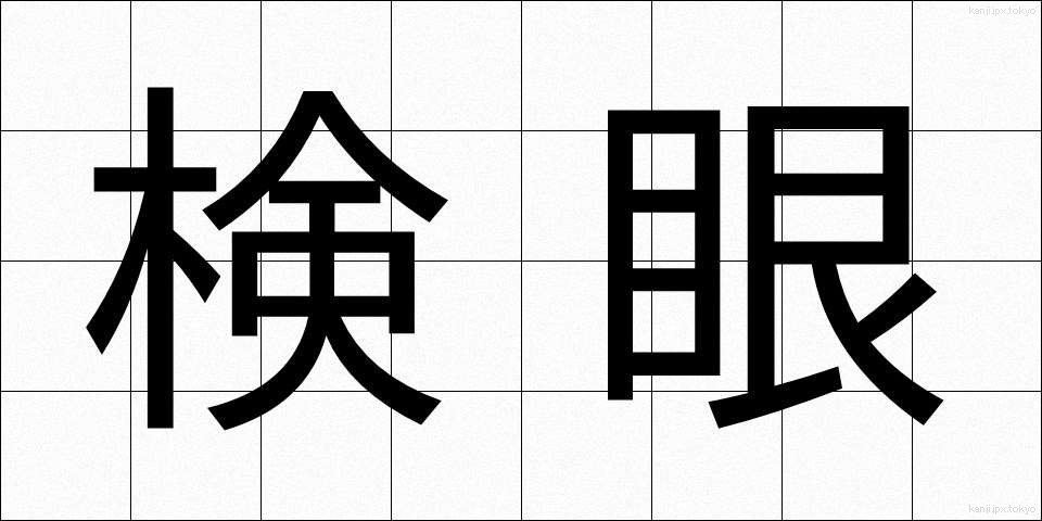 検眼 (けんがん)