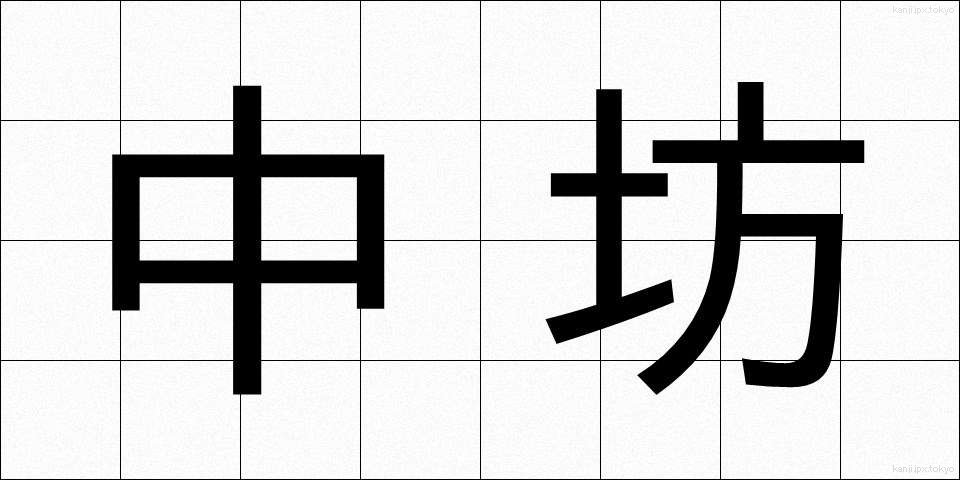 中坊 (ちゅうぼう)