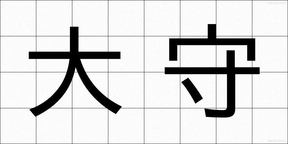 大守 (だいしゅ)