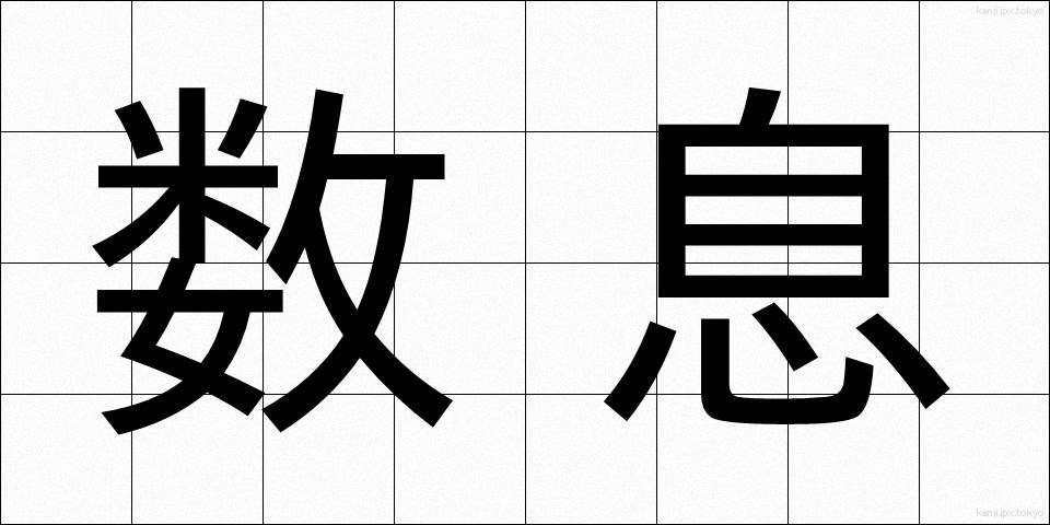 数息 (すうそく)