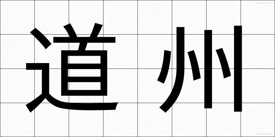 道州 (どうしゅう)