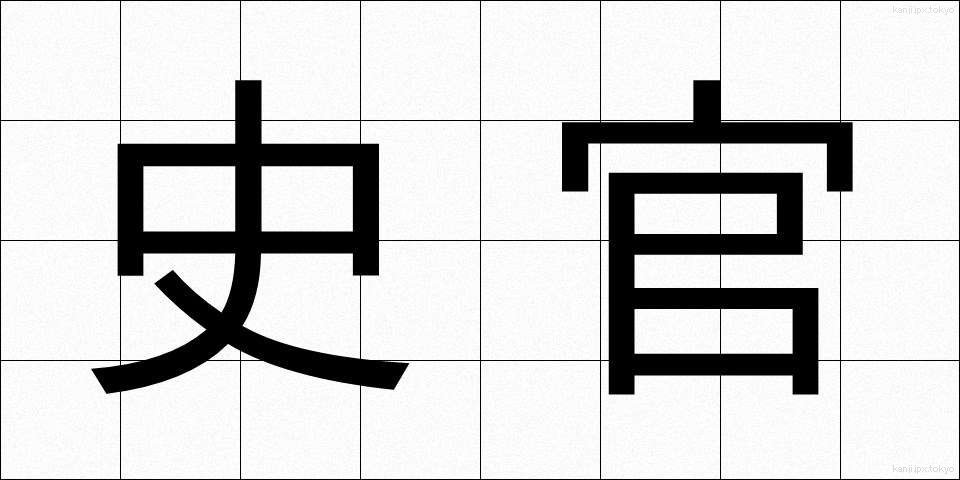 史官 (しかん)