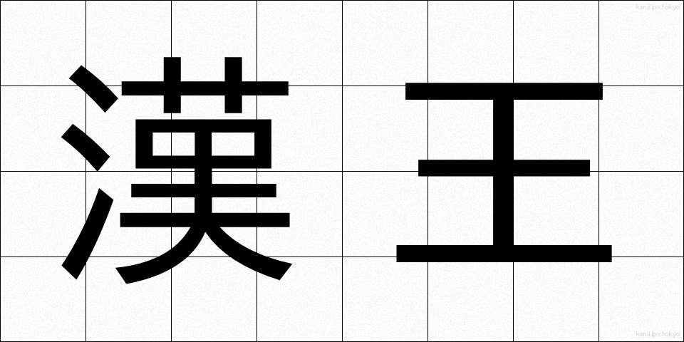 漢王 (かんおう)