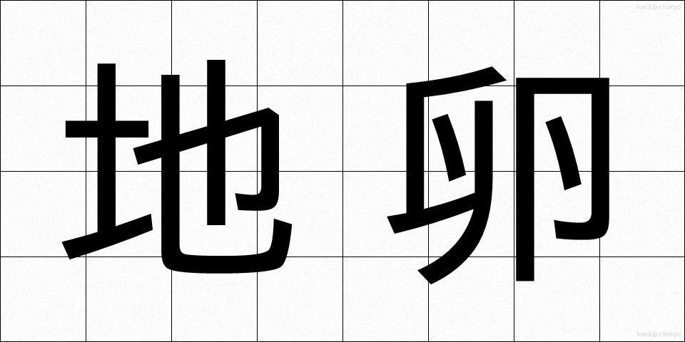 地卵 (じたま)