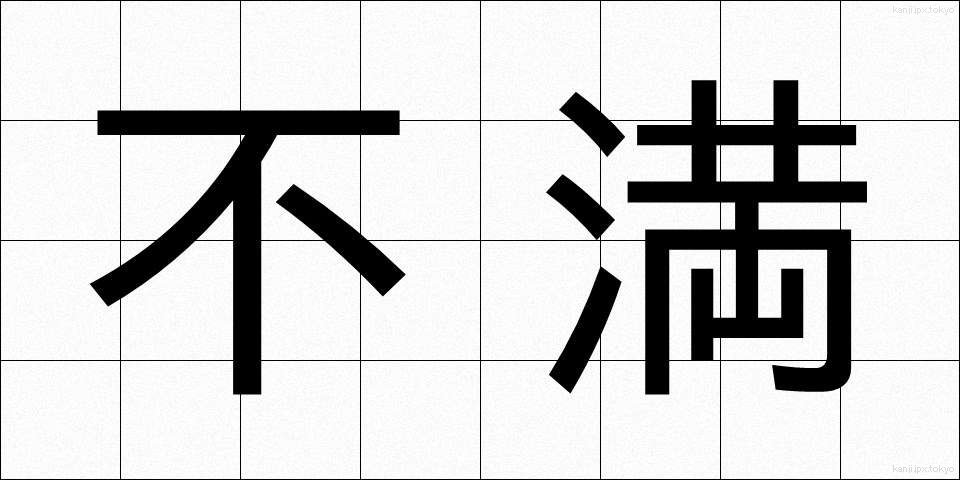 不満 (ふまん)