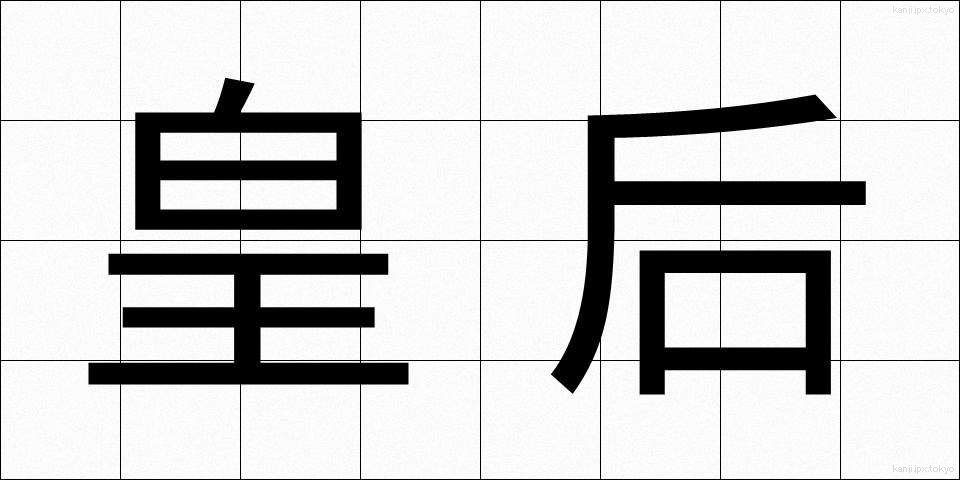 皇后 (こうごう)