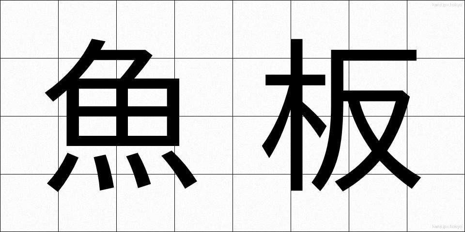 魚板 (ぎょばん)