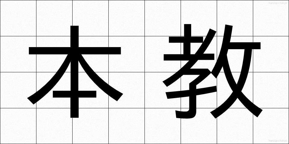 本教 (ほんきょう)