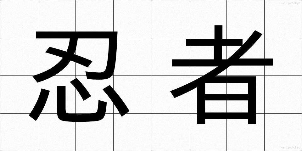 忍者 (にんじゃ)